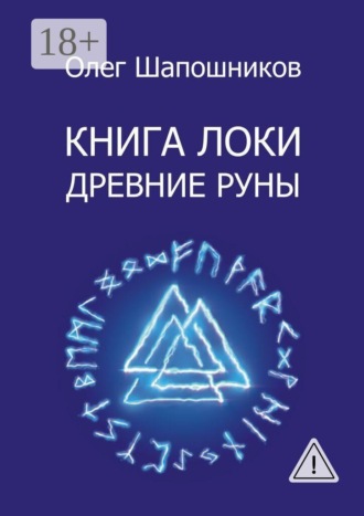 Обложка книги «Книга Локи. Древние руны»