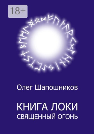 Обложка книги «Книга Локи. Священный огонь»