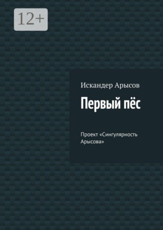 Обложка книги «Первый пёс. Проект «Сингулярность Арысова»»