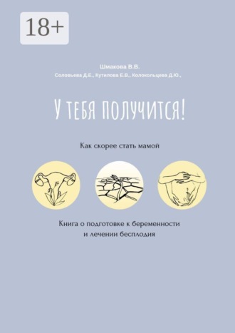 Обложка книги «У тебя получится! Как скорее стать мамой»