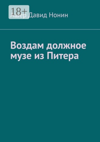 Обложка книги «Воздам должное музе из Питера… Стихи, благодарности и благословения!»