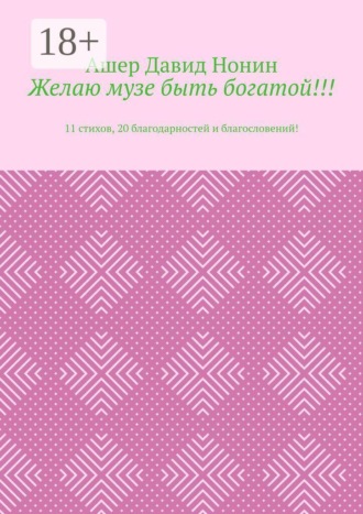 Обложка книги «Желаю музе быть богатой!!! 11 стихов, 20 благодарностей и благословений!»