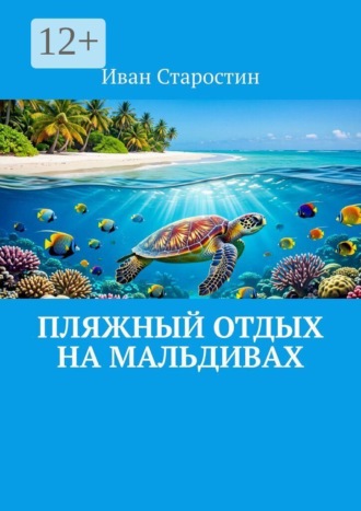 Обложка книги «Пляжный отдых на Мальдивах»