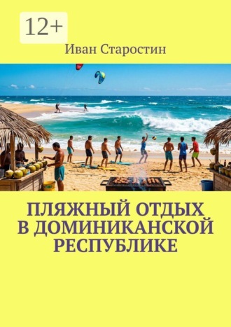 Обложка книги «Пляжный отдых в Доминиканской Республике»