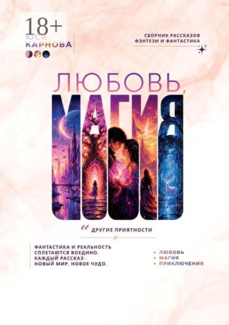 Обложка книги «Любовь, магия и другие приятности»