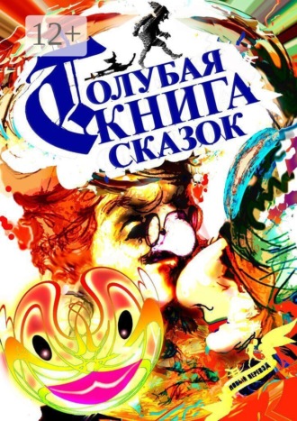 Обложка книги «Голубая Книга Сказок»