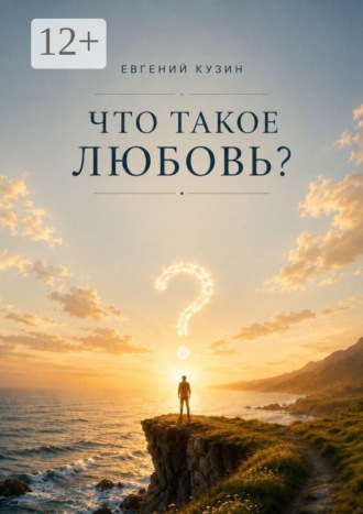 Обложка книги «Что такое любовь?»