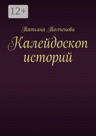 Обложка книги «Калейдоскоп историй»