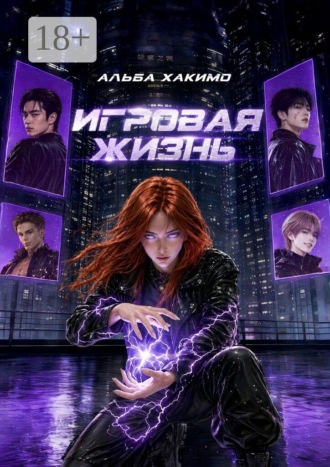 Обложка книги «Игровая жизнь»