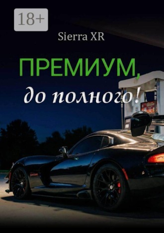 Обложка книги «Премиум, до полного!»