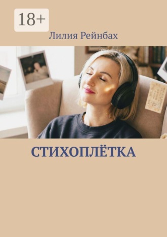 Обложка книги «Стихоплётка»