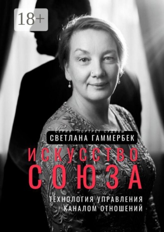 Обложка книги «Искусство союза: Технология управления каналом отношений. Серия «Портрет судьбы»»