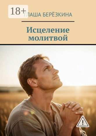 Обложка книги «Исцеление молитвой»