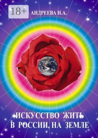 Обложка книги «Искусство жить в России, на Земле»