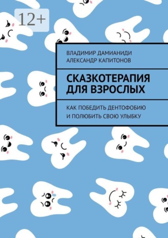 Обложка книги «Сказкотерапия для взрослых. Как победить дентофобию и полюбить свою улыбку»