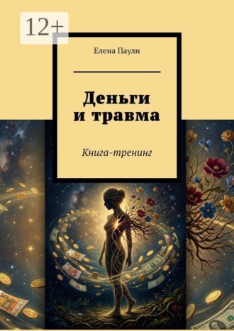 Обложка книги «Деньги и травма. Книга-тренинг»