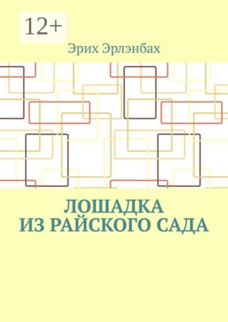 Обложка книги «Лошадка из райского сада»