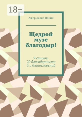 Обложка книги «Щедрой музе благодыр! 9 стихов, 20 благодарностей и благословений»