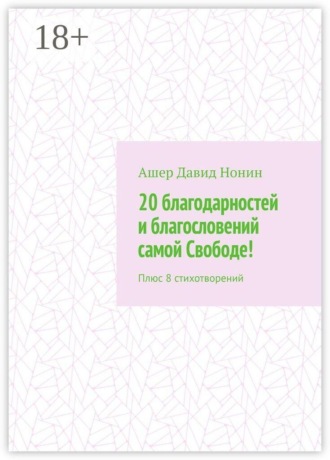 Обложка книги «20 благодарностей и благословений самой Свободе! Плюс 8 стихотворений»