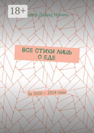 Обложка книги «Все стихи лишь о еде. За 2020 — 2024 годы»