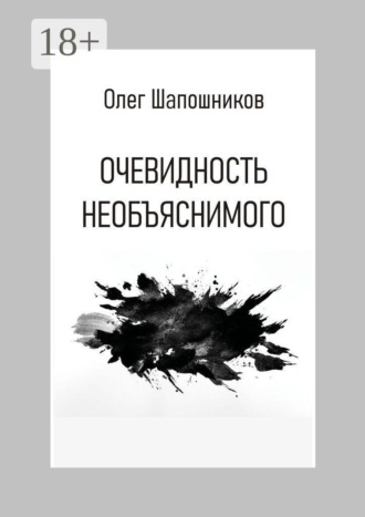 Обложка книги «Очевидность необъяснимого»