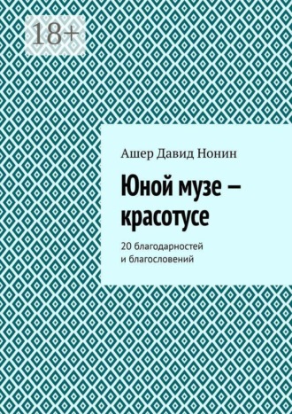 Обложка книги «Юной музе — красотусе. 20 благодарностей и благословений»