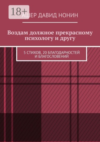 Обложка книги «Воздам должное прекрасному психологу и другу. 5 стихов, 20 благодарностей и благословений»