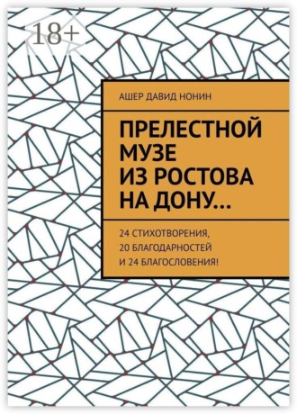 Обложка книги «Прелестной музе из Ростова на Дону… 24 стихотворения, 20 благодарностей и 24 благословения!»