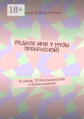 Обложка книги «Редкое имя у музы прекрасной! 8 стихов, 20 благодарностей и благословений»