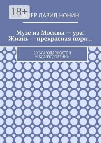 Обложка книги «Музе из Москвы — ура! Жизнь — прекрасная пора… 20 благодарностей и благословений»