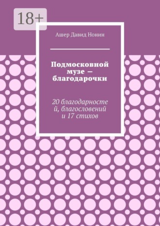Обложка книги «Подмосковной музе — благодарочки. 20 благодарностей, благословений и 17 стихов»