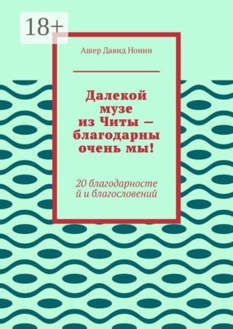 Обложка книги «Далекой музе из Читы — благодарны очень мы! 20 благодарностей и благословений»