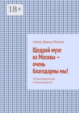 Обложка книги «Щедрой музе из Москвы — очень благодарны мы! 20 благодарностей и благословений»