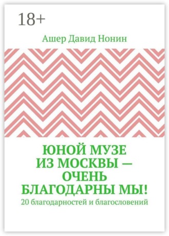 Обложка книги «Юной музе из Москвы — очень благодарны мы! 20 благодарностей и благословений»