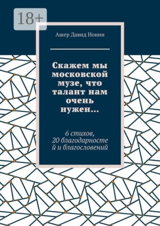 Обложка книги «Скажем мы московской музе, что талант нам очень нужен… 6 стихов, 20 благодарностей и благословений»