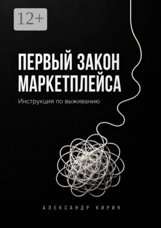 Обложка книги «Первый закон маркетплейса. Инструкция по выживанию»