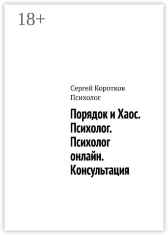 Обложка книги «Порядок и Хаос. Психолог. Психолог онлайн. Консультация»