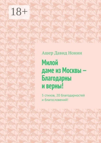 Обложка книги «Милой даме из Москвы — благодарны и верны! 5 стихов, 20 благодарностей и благословений!»