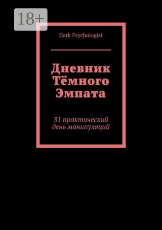 Обложка книги «Дневник тёмного эмпата. 31 практический день манипуляций»
