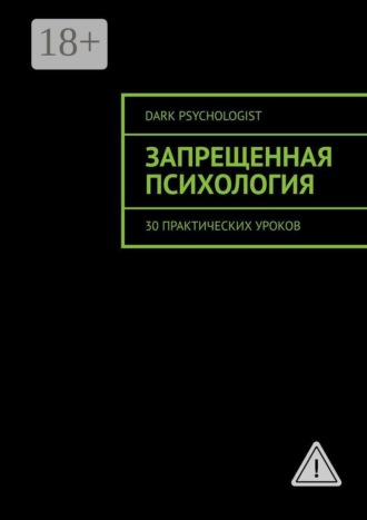 Обложка книги «Запрещенная психология. 30 практических уроков»