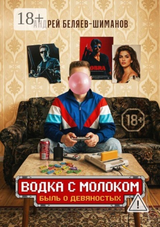 Обложка книги «Водка с молоком»