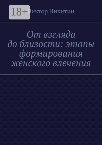 Обложка книги «От взгляда до близости: этапы формирования женского влечения»