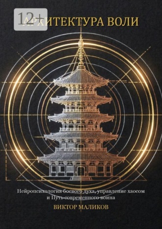 Обложка книги «Архитектура воли»