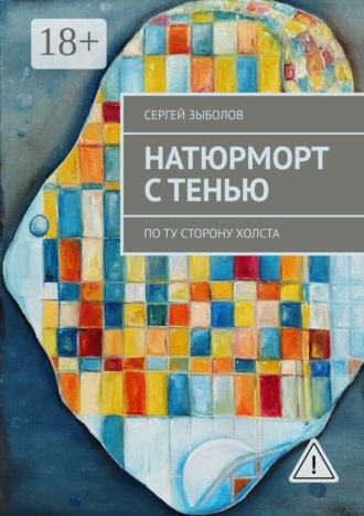 Обложка книги «Натюрморт с тенью. По ту сторону холста»