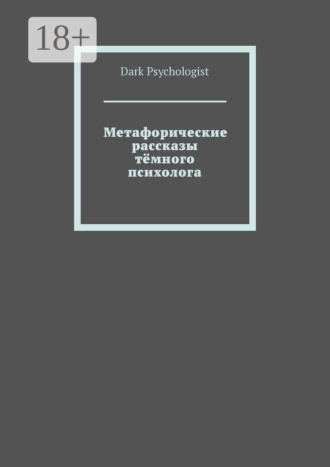 Обложка книги «Метафорические рассказы тёмного психолога»