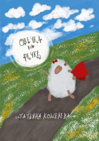 Обложка книги «Овечка на речке»