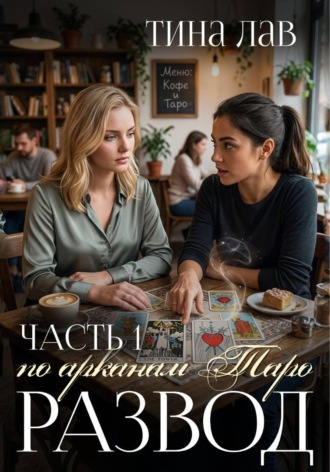 Обложка книги «Развод по арканам Таро. Часть 1»