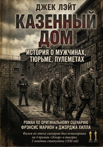 Обложка книги «Казённый дом»