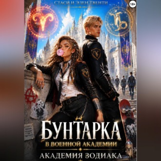 Обложка книги «Бунтарка в военной академии. Академия Зодиака»