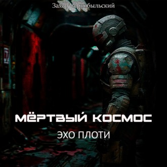 Обложка книги «Мёртвый космос. Эхо плоти»